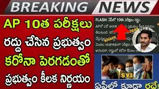 AP 10th Class Exams Cancel ❌| AP Tenth Exams Cancelled 2021 Today News Latest |AP 10th postponed SSC