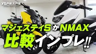どちらか悩んでいる方へ！マジェスティSとNMAXを比較インプレ！byYSP横浜戸塚