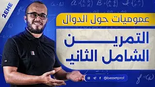التمرين الشامل الثاني في وحدة الدوال ⭐️⭐️⭐️ 🔥🥇|| السنة الثانية ثانوي