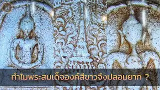 ทำไมพระสมเด็จองค์สีขาวจึงปลอมยาก?... ในมุม เฮียยอด @ศูนย์มหาสมบัติ ๓ แผ่นดิน