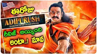 Adipurush Movie Released 😱..? | Adipurush New Update In Telugu | Prabhas | Two 2 Tickets