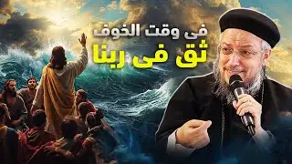 اخذوه كما كان - ابونا داود لمعى | افنوتى ناى نان