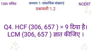HCF (306, 657 ) = 9 दिया है। LCM (306, 657 ) ज्ञात कीजिए ।