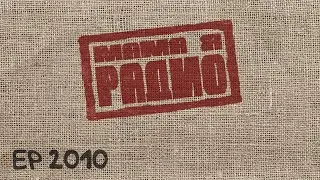 МАМА Я РАДИО | EP 2010