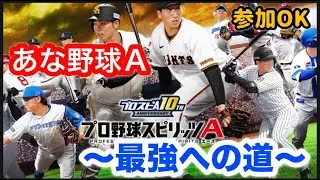 【プロ野球スピリッツA】　B9TH10連と契約書も引く配信　参加OK！