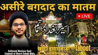 🔴 LIVE ASEER E BAGHDAD KA MATAM | 2 DAY | CHHOTA IMAM BADA LUCKNOW | M. SYED ZAIGHAM AL GARVI SB |