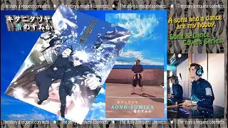 マチャ☆唄ってみた554♪キタニタツヤ／青のすみか