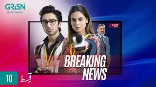Breaking News Episode 10 | Presented By Sooper & Nestle Milkpak | Powered By Lipton[Eng CC] Green TV