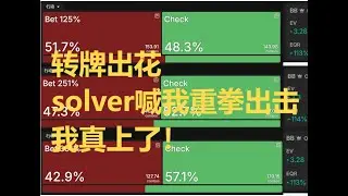 《无量剥削》第三集：转牌击中同花，solver推荐我下注250%？？？