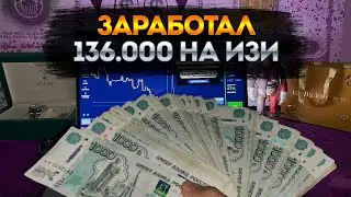 Заработать 136,000₽ но как ?!