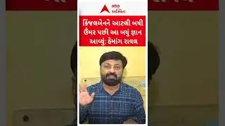 Hemang Raval | કિંજલબેનને આટલી બધી ઉંમર પછી આ બધું જ્ઞાન આવ્યું: હેમાંગ રાવલ