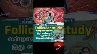 follicular study என்றால் என்ன ? இது எப்போது? எதற்காக? செய்யப்படுகிறது