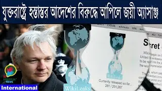 WikiLeaks founder wins appeal against extradition order to USA | BD HandSpeak News |