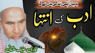 Rasool ﷺ Ka Adab | Qari Haneef Multani | Nabi ﷺ Se Mohabbat