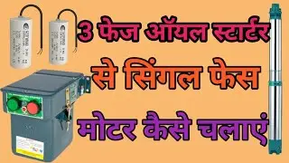 3फेज ऑयल स्टार्टर से सिंगल फेंज समर्सिबल मोटर कैसे चलाएं!3phase ke oil starter se single submersible