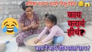 प्रतिष्ठा ला दळणातले खडे काढता आले का?/🫢🤫Pratishtha la  khade kashta ale ka?counting ची नवीन पद्धत 