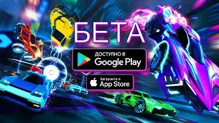 ROCKET LEAGUE НА АНДРОИД И iOS
