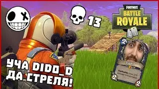 Уча Dido_D да стреля!  - Fortnite Battle Royale със StinWay, F1ze и Dido_d