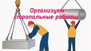 Организация безопасности стропальных работ .Онлайн лекция