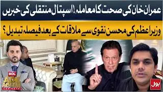 Imran Khan&rsquo;s Health Update | What the PM Decided ? | Insider Revelations