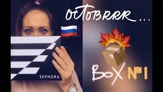 SEPHORA BOX №1 в России!🇷🇺 Unboxing/Распаковка📦 Обзор + свотчи!