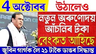 Assamese News|Womens Will Get Money In Bank Account|Zubeen Garg Case|Arunodoi Scheme|Technology item