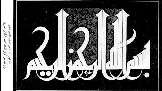 Kufic Calligraphy Compositions | bismillah calligraphy designs| بِسْمِ اللَّهِ الرَّحْمَنِ الرَّحِيم