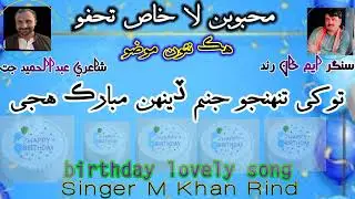 #Tokhy Tonhjo Janam Dhen Mubar Huje #توکي تنهنجو جنم ڏينهن مبارڪ هجي barthdy song #muhammad khan