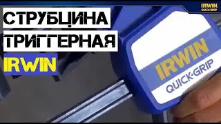 IRWIN QUICK GRIP / Новое поколение струбцин и аксессуаров