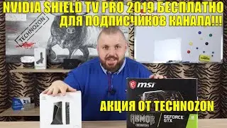 NVIDIA SHIELD TV PRO 2019 БЕСПЛАТНО ДЛЯ ПОДПИСЧИКОВ КАНАЛА!!! АКЦИЯ ОТ TECHNOZON