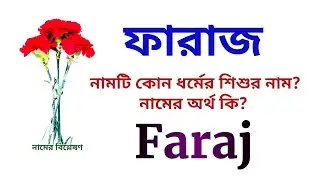 ফারাজ নামের অর্থ কি? | Faraj name meanings | What is the meanings of Faraj? | Easy Online TV