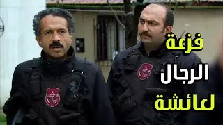 عائشة انخطفت والفريق عم يحاول ينقذها - الفريق الأول 3