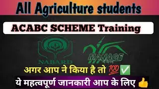 All Agriculture students || 𝐀𝐂𝐀𝐁𝐂 𝐒𝐂𝐇𝐄𝐌𝐄 𝐓𝐑𝐀𝐈𝐍𝐈𝐍𝐆 ||  किया है तो महत्वपूर्ण जानकारी💯✅𝑵𝑨𝑩𝑨𝑹𝑫 𝑺𝑼𝑩𝑺𝑰𝑫𝒀 