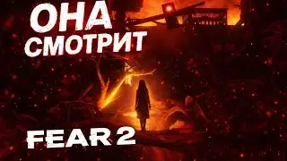 FEAR 2: Project Origin | Психологический ад начинается