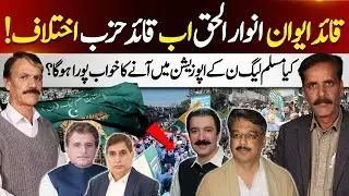 Anwaar-ul-Haq Kakar as Opposition Leader? Will PML-N Finally Join the Opposition? | Kashmir Siasat