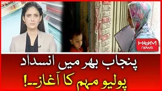 Anti-polio Drive launched in Punjab | Polio Vaccination | Polio Free Pakistanb | Hum News