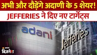 Adani Group Shares: अडानी के इन 5 स्टॉक्स में है दम! Jefferies ने शेयर पर जताया भरोसा | Adani