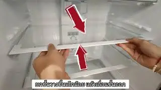 การถอดชั้นวางเพื่อทำความสะอาดตู้เย็นชาร์ป Fridge SJ-XP300TP-DK SJ-XP330TP-DK SJ-XP360TP-DK #SHARP