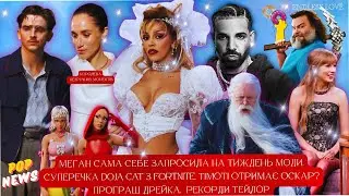 МЕГАН ОСОРОМИЛАСЯ У ПАРИЖІ? ЛИСИЙ ШАЛАМЕ. DOJA CAT vs. FORTNITE. ТЕЙЛОР БʼЄ РЕКОРД. ДРЕЙК ПРОТИ UMG