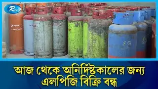 কমিশন বৃদ্ধিসহ ছয় দফা দাবিতে এলপিজি ব্যবসায়ীদের ধর্মঘট শুরু | LPG strike | Rtv News