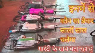 pH65 Hammer Breaker kaun se wali acchi rahti hai Konsi kharab