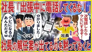 社長「出張中に電話してくるな！」→望み通り社長の解任案が出てるのを黙っておくとw