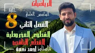 رياضيات السادس علمي الفصل الثاني القطوع المخروطيه القطع الناقص المحاضره 8