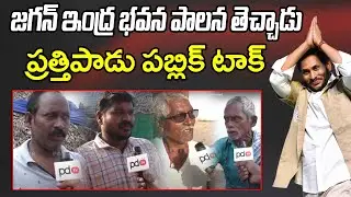 Prathipadu Public Reaction On Ys Jagan Ruling : PDTV News