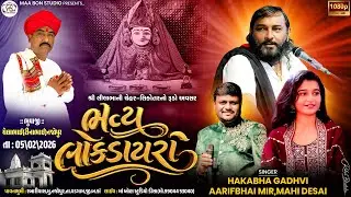 🔴LIVE🔴 શ્રી લીલાભાની ચેહર સિકોતરનો રૂડો અવસર ભવ્ય લોકડાયરો || Hakabha Gadhvi , Mahi Desai ,Aarif Mir