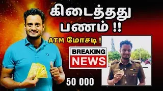 ATM மோசடி பணம் கிடைத்தது !! 🙏| Jaffna PHI ATM money returned | Srilanka 🇱🇰@TheTamilAI