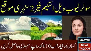 Punjab Solar Tubewell Scheme Phase 2 Get Rs. 10 Lakh Subsidy 2025