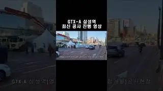 GTX-A 삼성역 공사현장 [1월 7일 촬영]