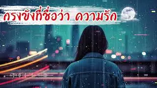 กรงขังที่ชื่อว่า ความรัก - [Original AI Generation] -  (Official Audio)