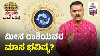 Pisces: ಮಾನಸಿಕ & ಕಾರ್ಯದಲ್ಲಿ ಒತ್ತಡ, ಅನಾರೋಗ್ಯ | Pisces February Month Horoscope | Masa Bhavishya 2026